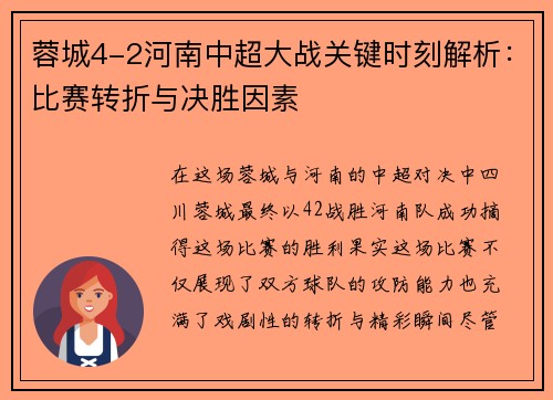 蓉城4-2河南中超大战关键时刻解析：比赛转折与决胜因素