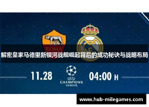 解密皇家马德里新银河战舰崛起背后的成功秘诀与战略布局
