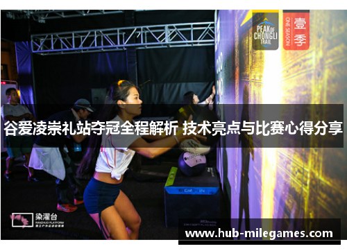 谷爱凌崇礼站夺冠全程解析 技术亮点与比赛心得分享