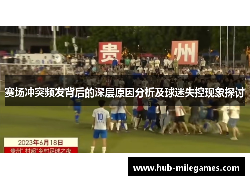 赛场冲突频发背后的深层原因分析及球迷失控现象探讨
