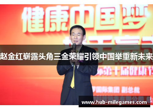 赵金红崭露头角三金荣耀引领中国举重新未来