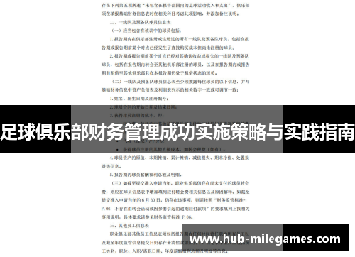 足球俱乐部财务管理成功实施策略与实践指南 足球俱乐部财务管理成功实施策略与实践指南
