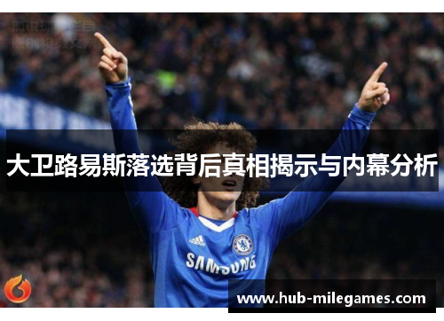 大卫路易斯落选背后真相揭示与内幕分析 大卫路易斯落选背后真相揭示与内幕分析