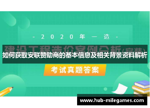 如何获取安联赞助商的基本信息及相关背景资料解析 如何获取安联赞助商的基本信息及相关背景资料解析