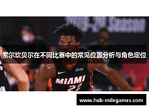 索尔坎贝尔在不同比赛中的常见位置分析与角色定位 索尔坎贝尔在不同比赛中的常见位置分析与角色定位