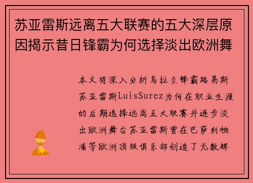 苏亚雷斯远离五大联赛的五大深层原因揭示昔日锋霸为何选择淡出欧洲舞台 苏亚雷斯远离五大联赛的五大深层原因揭示昔日锋霸为何选择淡出欧洲舞台