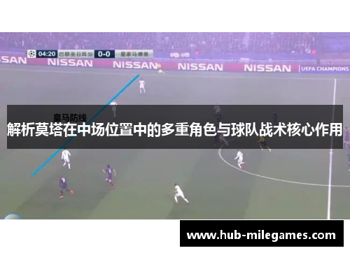 解析莫塔在中场位置中的多重角色与球队战术核心作用