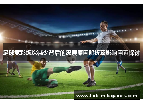 足球竞彩场次减少背后的深层原因解析及影响因素探讨