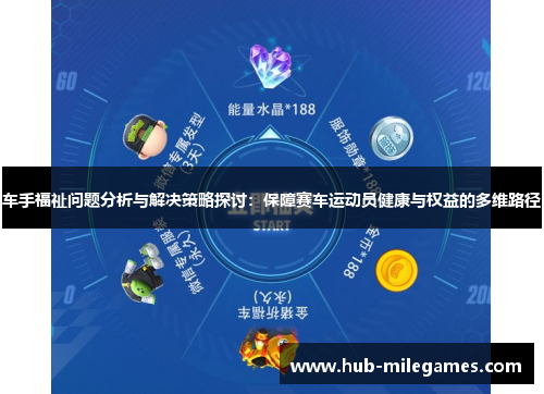 车手福祉问题分析与解决策略探讨:保障赛车运动员健康与权益的多维路径 车手福祉问题分析与解决策略探讨:保障赛车运动员健康与权益的多维路径