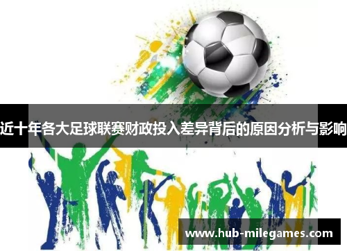 近十年各大足球联赛财政投入差异背后的原因分析与影响