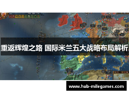 重返辉煌之路 国际米兰五大战略布局解析