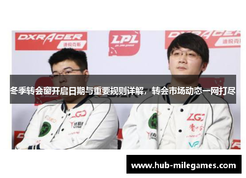 冬季转会窗开启日期与重要规则详解，转会市场动态一网打尽