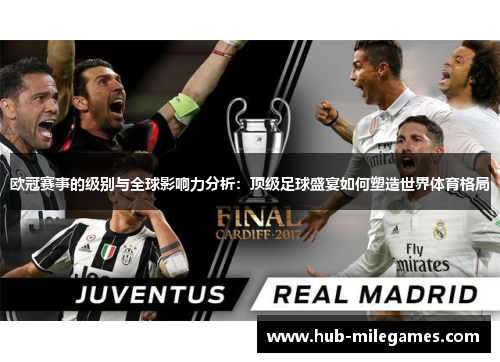 欧冠赛事的级别与全球影响力分析:顶级足球盛宴如何塑造世界体育格局 欧冠赛事的级别与全球影响力分析:顶级足球盛宴如何塑造世界体育格局