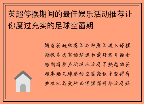 英超停摆期间的最佳娱乐活动推荐让你度过充实的足球空窗期 英超停摆期间的最佳娱乐活动推荐让你度过充实的足球空窗期