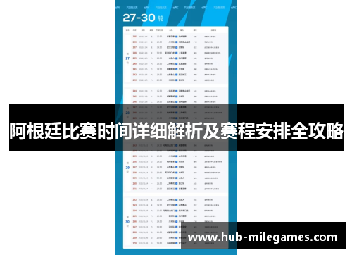 阿根廷比赛时间详细解析及赛程安排全攻略 阿根廷比赛时间详细解析及赛程安排全攻略