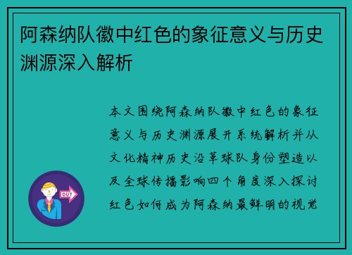 阿森纳队徽中红色的象征意义与历史渊源深入解析 阿森纳队徽中红色的象征意义与历史渊源深入解析