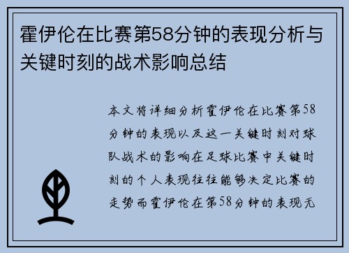霍伊伦在比赛第58分钟的表现分析与关键时刻的战术影响总结