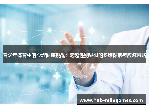 青少年体育中的心理健康挑战：跨越性别界限的多维探索与应对策略