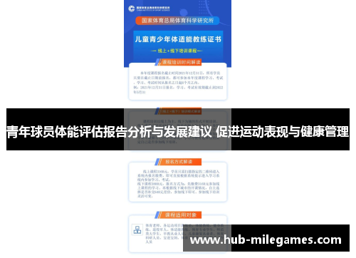 青年球员体能评估报告分析与发展建议 促进运动表现与健康管理