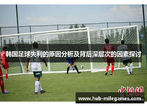 韩国足球失利的原因分析及背后深层次的因素探讨