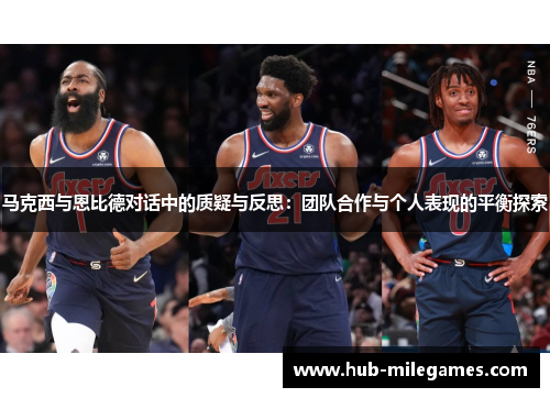 马克西与恩比德对话中的质疑与反思：团队合作与个人表现的平衡探索