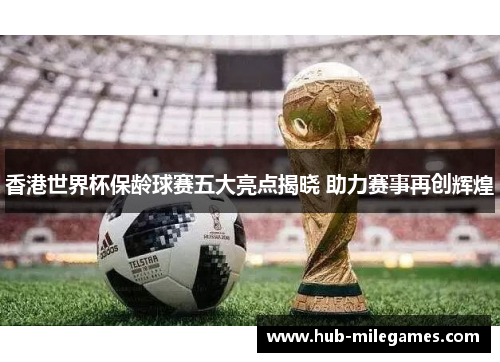 香港世界杯保龄球赛五大亮点揭晓 助力赛事再创辉煌