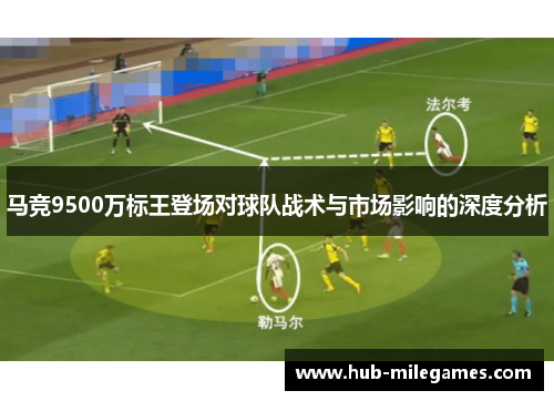 马竞9500万标王登场对球队战术与市场影响的深度分析