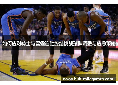 如何应对骑士与雷霆连胜终结挑战球队调整与应急策略