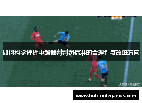 如何科学评析中超裁判判罚标准的合理性与改进方向