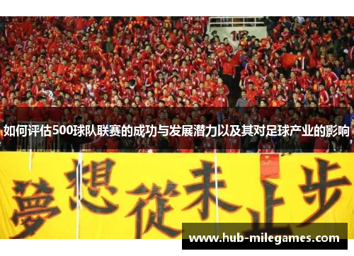 如何评估500球队联赛的成功与发展潜力以及其对足球产业的影响