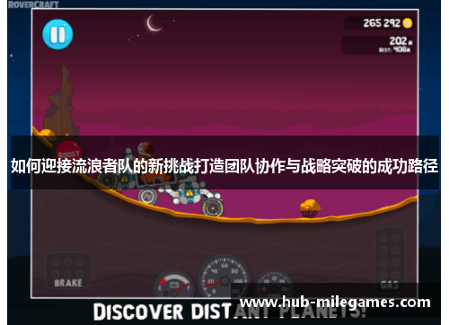 如何迎接流浪者队的新挑战打造团队协作与战略突破的成功路径